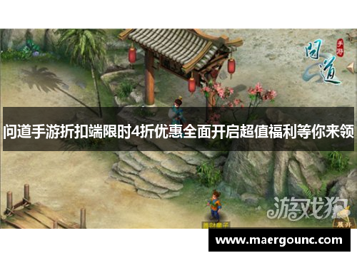 问道手游折扣端限时4折优惠全面开启超值福利等你来领