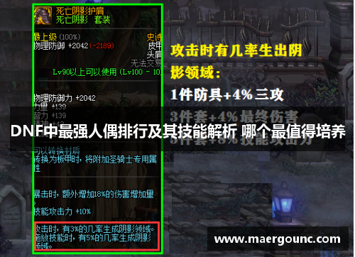 DNF中最强人偶排行及其技能解析 哪个最值得培养 DNF中最强人偶排行及其技能解析 哪个最值得培养