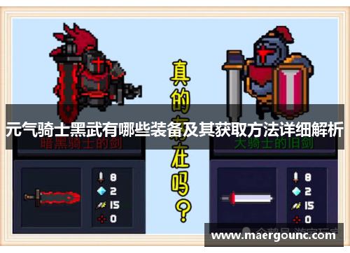 元气骑士黑武有哪些装备及其获取方法详细解析 元气骑士黑武有哪些装备及其获取方法详细解析