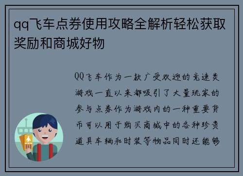 qq飞车点券使用攻略全解析轻松获取奖励和商城好物 qq飞车点券使用攻略全解析轻松获取奖励和商城好物