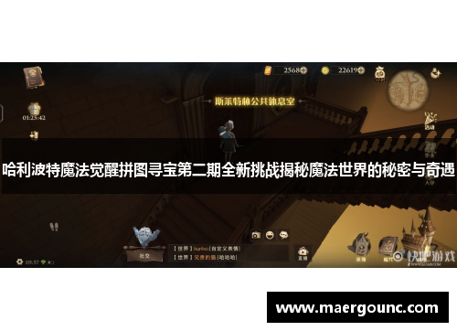 哈利波特魔法觉醒拼图寻宝第二期全新挑战揭秘魔法世界的秘密与奇遇 哈利波特魔法觉醒拼图寻宝第二期全新挑战揭秘魔法世界的秘密与奇遇