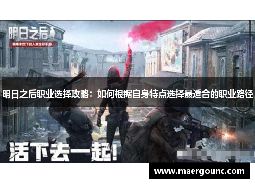 明日之后职业选择攻略：如何根据自身特点选择最适合的职业路径
