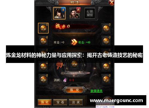 炼金龙材料的神秘力量与应用探索：揭开古老铸造技艺的秘密