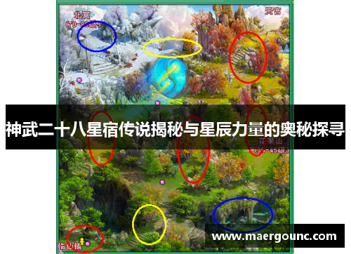 神武二十八星宿传说揭秘与星辰力量的奥秘探寻 神武二十八星宿传说揭秘与星辰力量的奥秘探寻