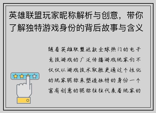 英雄联盟玩家昵称解析与创意,带你了解独特游戏身份的背后故事与含义 英雄联盟玩家昵称解析与创意,带你了解独特游戏身份的背后故事与含义