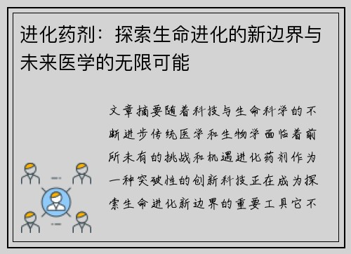 进化药剂：探索生命进化的新边界与未来医学的无限可能