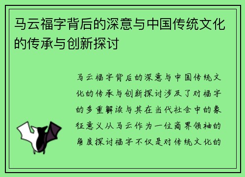 马云福字背后的深意与中国传统文化的传承与创新探讨