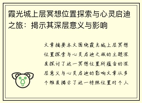 霞光城上层冥想位置探索与心灵启迪之旅:揭示其深层意义与影响 霞光城上层冥想位置探索与心灵启迪之旅:揭示其深层意义与影响