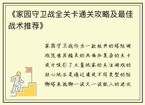 《家园守卫战全关卡通关攻略及最佳战术推荐》