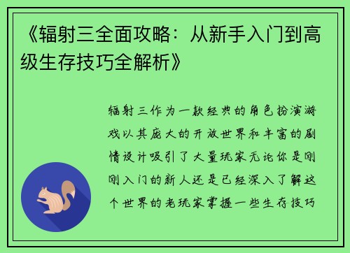 《辐射三全面攻略：从新手入门到高级生存技巧全解析》