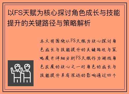 以FS天赋为核心探讨角色成长与技能提升的关键路径与策略解析
