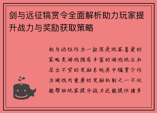 剑与远征犒赏令全面解析助力玩家提升战力与奖励获取策略