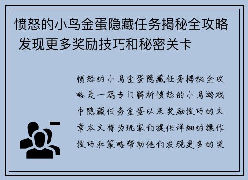 愤怒的小鸟金蛋隐藏任务揭秘全攻略 发现更多奖励技巧和秘密关卡