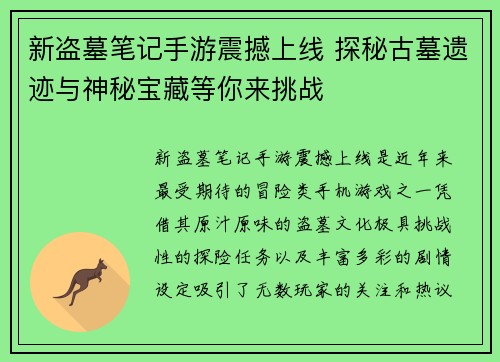 新盗墓笔记手游震撼上线 探秘古墓遗迹与神秘宝藏等你来挑战 新盗墓笔记手游震撼上线 探秘古墓遗迹与神秘宝藏等你来挑战