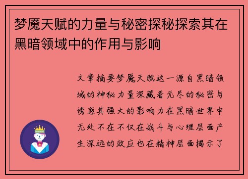 梦魇天赋的力量与秘密探秘探索其在黑暗领域中的作用与影响