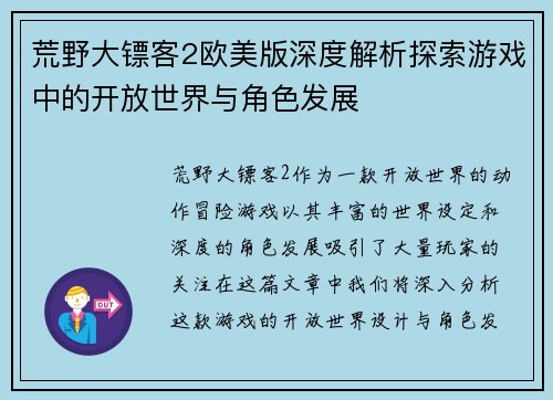 荒野大镖客2欧美版深度解析探索游戏中的开放世界与角色发展 荒野大镖客2欧美版深度解析探索游戏中的开放世界与角色发展