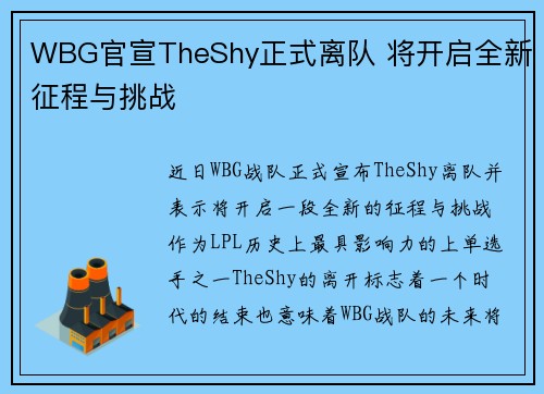 WBG官宣TheShy正式离队 将开启全新征程与挑战