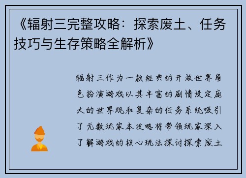 《辐射三完整攻略：探索废土、任务技巧与生存策略全解析》