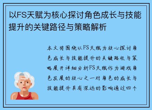 以FS天赋为核心探讨角色成长与技能提升的关键路径与策略解析