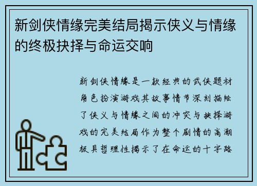 新剑侠情缘完美结局揭示侠义与情缘的终极抉择与命运交响