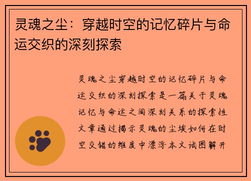 灵魂之尘：穿越时空的记忆碎片与命运交织的深刻探索