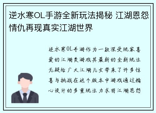 逆水寒OL手游全新玩法揭秘 江湖恩怨情仇再现真实江湖世界