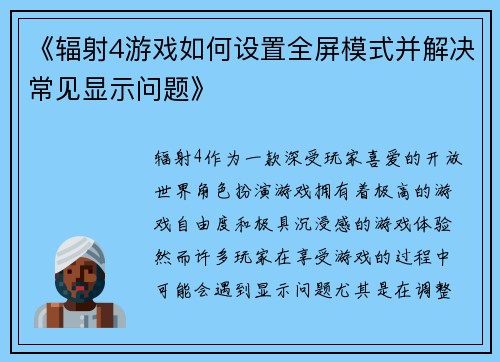 《辐射4游戏如何设置全屏模式并解决常见显示问题》