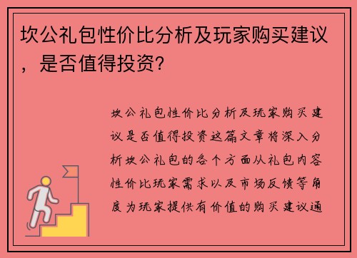 坎公礼包性价比分析及玩家购买建议,是否值得投资? 坎公礼包性价比分析及玩家购买建议,是否值得投资?