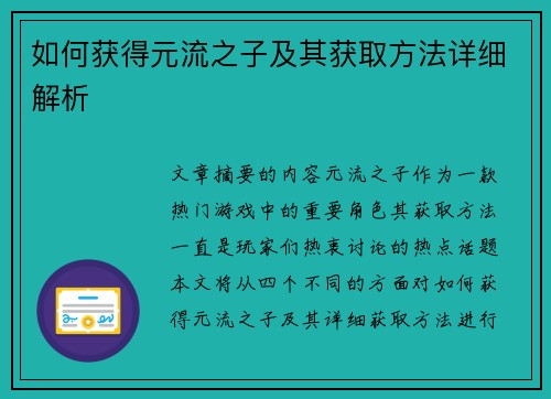 如何获得元流之子及其获取方法详细解析 如何获得元流之子及其获取方法详细解析