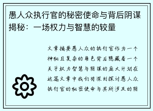 愚人众执行官的秘密使命与背后阴谋揭秘:一场权力与智慧的较量 愚人众执行官的秘密使命与背后阴谋揭秘:一场权力与智慧的较量