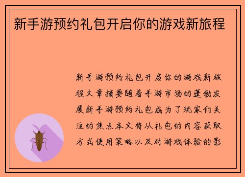 新手游预约礼包开启你的游戏新旅程