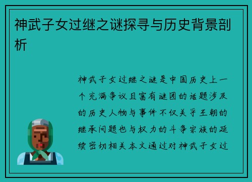 神武子女过继之谜探寻与历史背景剖析 神武子女过继之谜探寻与历史背景剖析