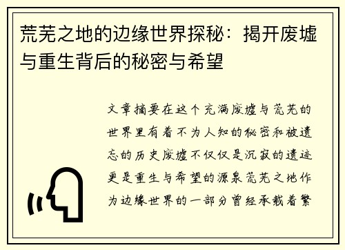 荒芜之地的边缘世界探秘：揭开废墟与重生背后的秘密与希望
