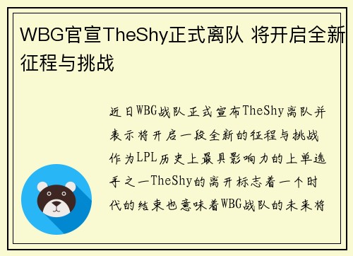 WBG官宣TheShy正式离队 将开启全新征程与挑战