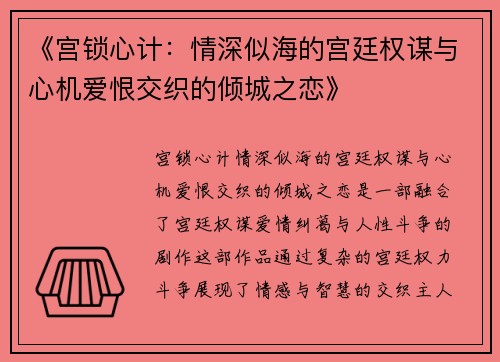 《宫锁心计:情深似海的宫廷权谋与心机爱恨交织的倾城之恋》 《宫锁心计:情深似海的宫廷权谋与心机爱恨交织的倾城之恋》