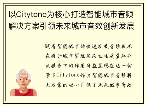以Citytone为核心打造智能城市音频解决方案引领未来城市音效创新发展 以Citytone为核心打造智能城市音频解决方案引领未来城市音效创新发展