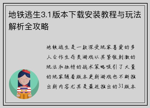 地铁逃生3.1版本下载安装教程与玩法解析全攻略 地铁逃生3.1版本下载安装教程与玩法解析全攻略