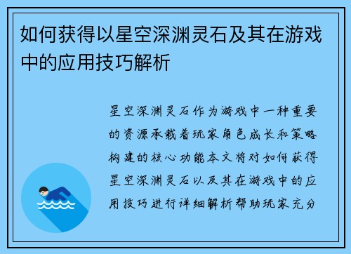 如何获得以星空深渊灵石及其在游戏中的应用技巧解析 如何获得以星空深渊灵石及其在游戏中的应用技巧解析