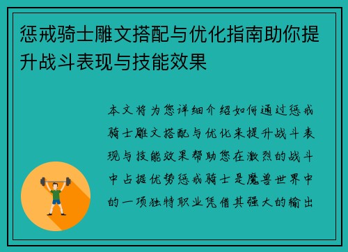 惩戒骑士雕文搭配与优化指南助你提升战斗表现与技能效果