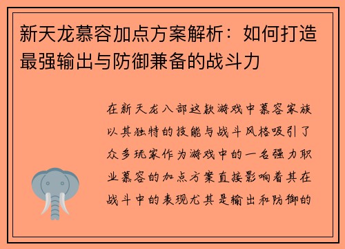 新天龙慕容加点方案解析：如何打造最强输出与防御兼备的战斗力