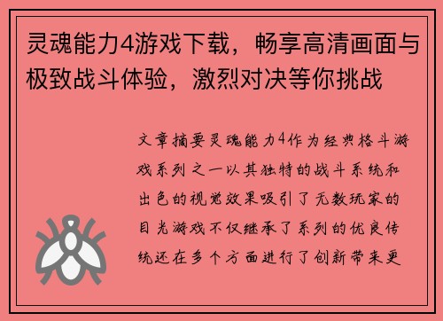 灵魂能力4游戏下载，畅享高清画面与极致战斗体验，激烈对决等你挑战