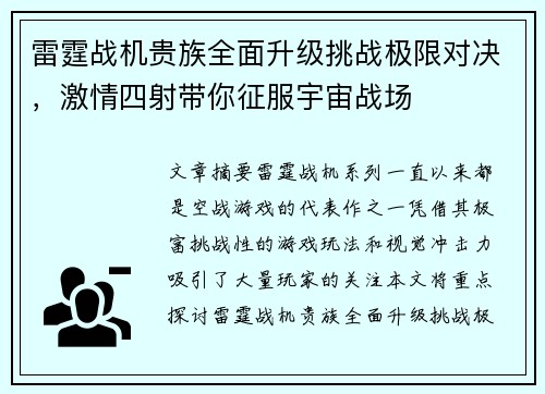 雷霆战机贵族全面升级挑战极限对决,激情四射带你征服宇宙战场 雷霆战机贵族全面升级挑战极限对决,激情四射带你征服宇宙战场