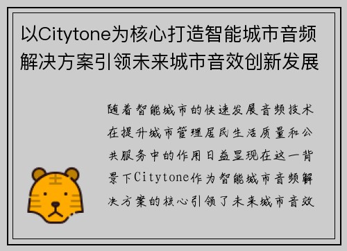以Citytone为核心打造智能城市音频解决方案引领未来城市音效创新发展