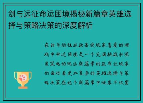 剑与远征命运困境揭秘新篇章英雄选择与策略决策的深度解析 剑与远征命运困境揭秘新篇章英雄选择与策略决策的深度解析
