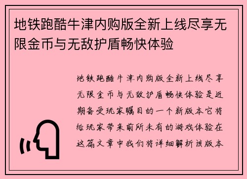地铁跑酷牛津内购版全新上线尽享无限金币与无敌护盾畅快体验