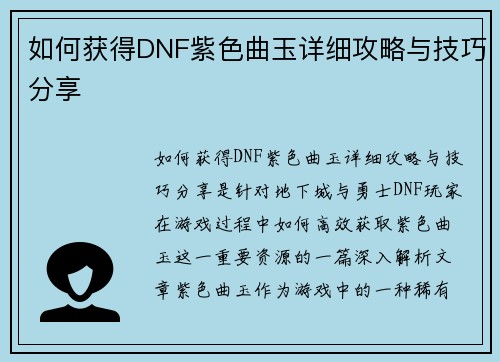如何获得DNF紫色曲玉详细攻略与技巧分享