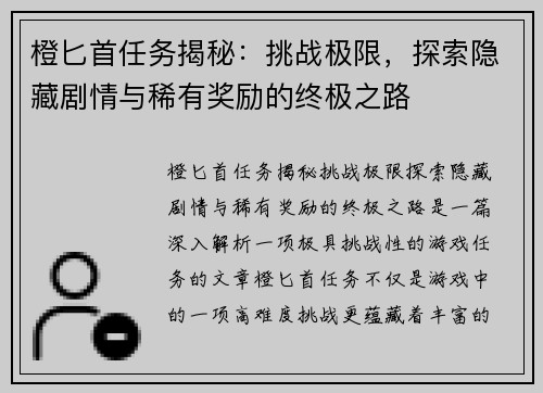 橙匕首任务揭秘:挑战极限,探索隐藏剧情与稀有奖励的终极之路 橙匕首任务揭秘:挑战极限,探索隐藏剧情与稀有奖励的终极之路