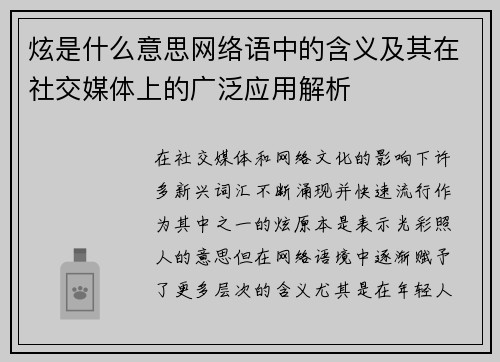 炫是什么意思网络语中的含义及其在社交媒体上的广泛应用解析