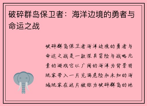 破碎群岛保卫者：海洋边境的勇者与命运之战