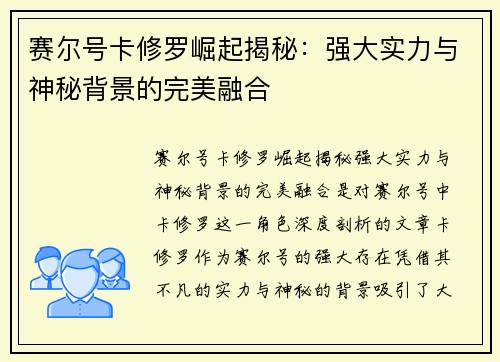 赛尔号卡修罗崛起揭秘：强大实力与神秘背景的完美融合
